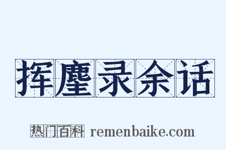 挥麈录余话是什么意思的图片